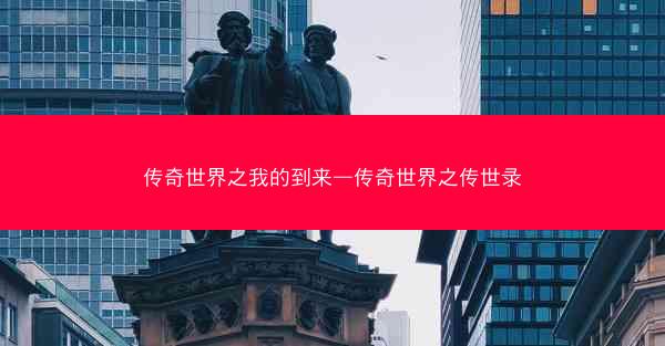 传奇世界之我的到来—传奇世界之传世录