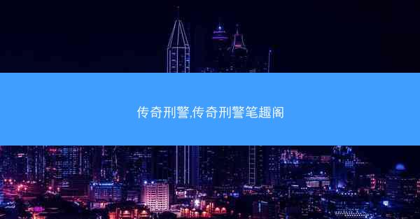 传奇刑警,传奇刑警笔趣阁