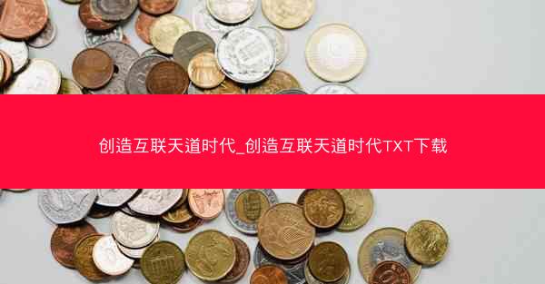 创造互联天道时代_创造互联天道时代TXT下载