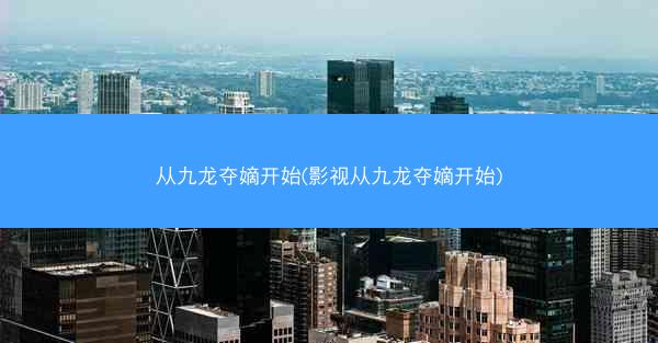 从九龙夺嫡开始(影视从九龙夺嫡开始) 从九龙夺嫡开始(影视从九龙夺嫡开始)