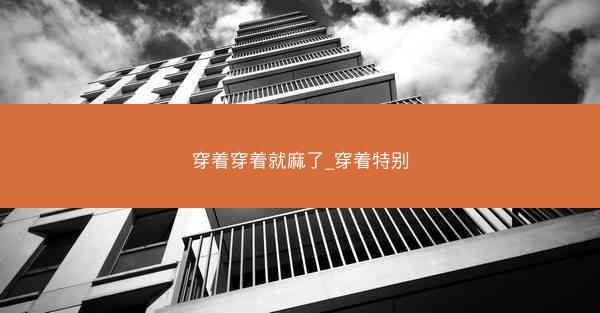 穿着穿着就麻了_穿着特别