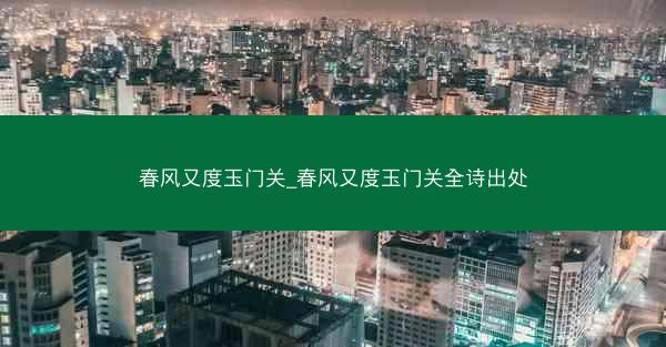 春风又度玉门关_春风又度玉门关全诗出处