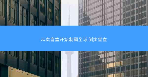 从卖盲盒开始制霸全球,倒卖盲盒