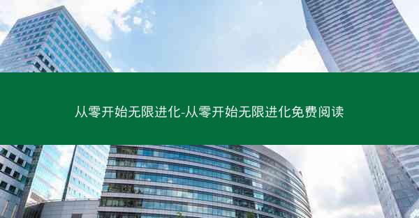从零开始无限进化-从零开始无限进化免费阅读
