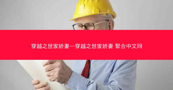 穿越之世家娇妻—穿越之世家娇妻 聚合中文网