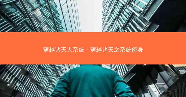 穿越诸天大系统、穿越诸天之系统傍身