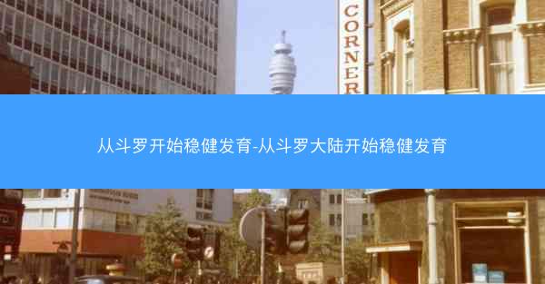 从斗罗开始稳健发育-从斗罗大陆开始稳健发育
