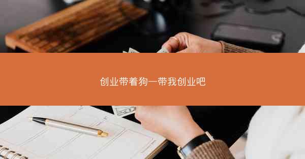 创业带着狗—带我创业吧