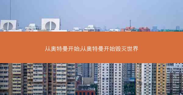 从奥特曼开始;从奥特曼开始毁灭世界