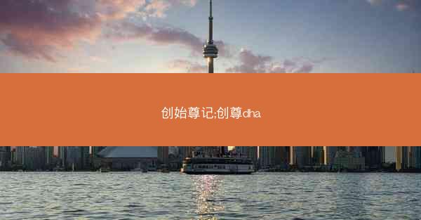 创始尊记;创尊dha