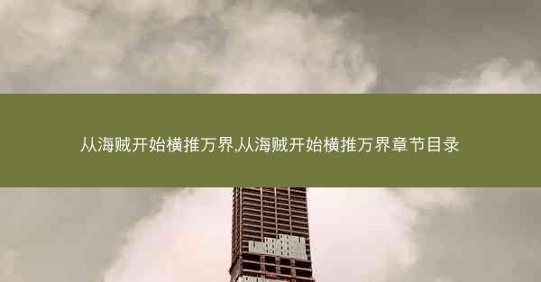 从海贼开始横推万界,从海贼开始横推万界章节目录