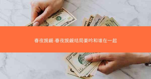 春夜觊觎-春夜觊觎结局姜吟和谁在一起
