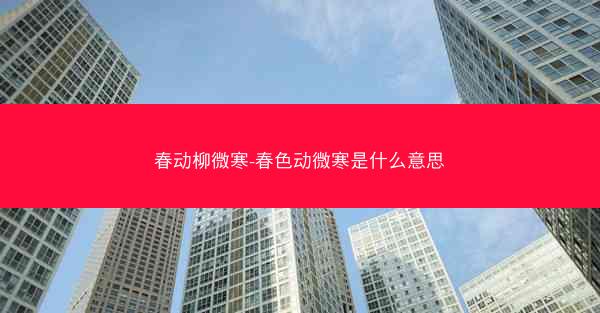 春动柳微寒-春色动微寒是什么意思