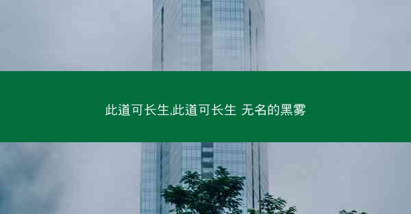 此道可长生,此道可长生 无名的黑雾
