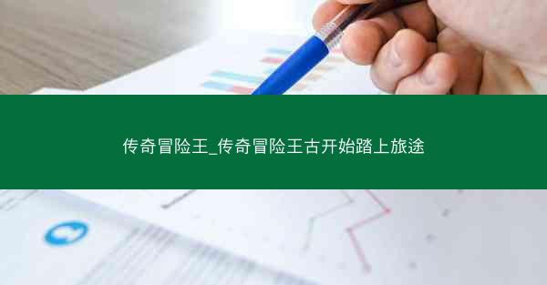 传奇冒险王_传奇冒险王古开始踏上旅途