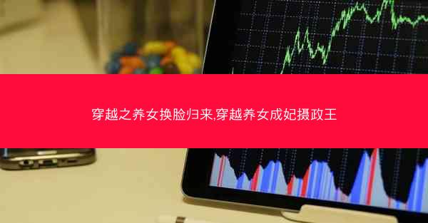 穿越之养女换脸归来,穿越养女成妃摄政王