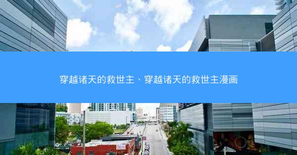穿越诸天的救世主、穿越诸天的救世主漫画