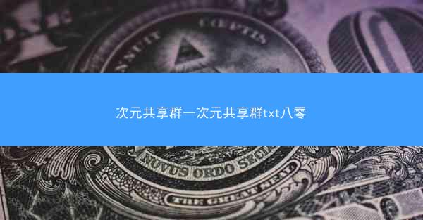次元共享群—次元共享群txt八零