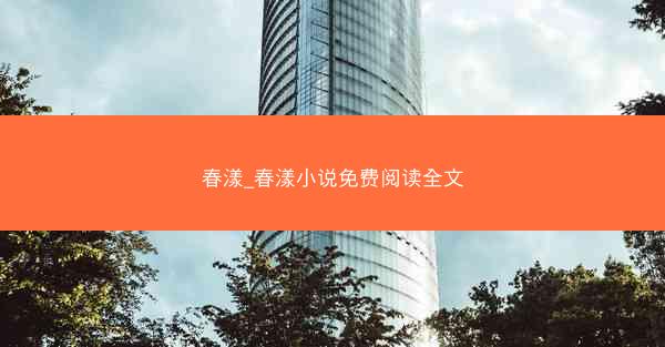 春漾_春漾小说免费阅读全文