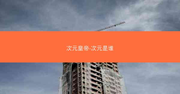 次元皇帝-次元是谁