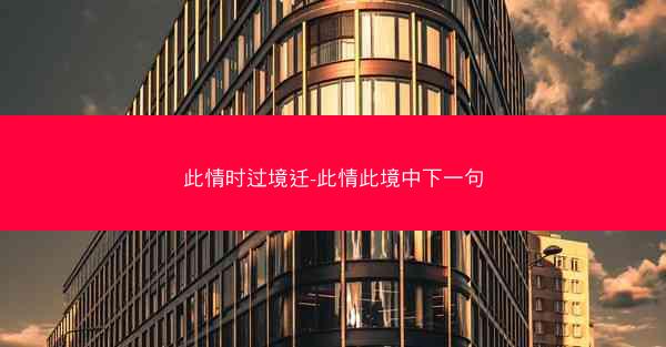 此情时过境迁-此情此境中下一句