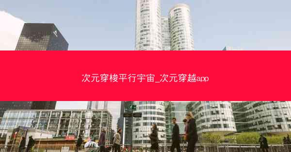 次元穿梭平行宇宙_次元穿越app