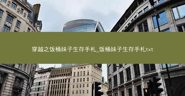 穿越之饭桶妹子生存手札_饭桶妹子生存手札txt