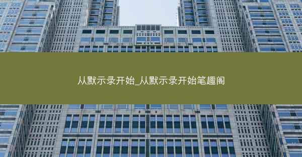 从默示录开始_从默示录开始笔趣阁