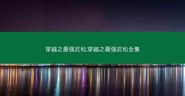 穿越之最强武松,穿越之最强武松全集