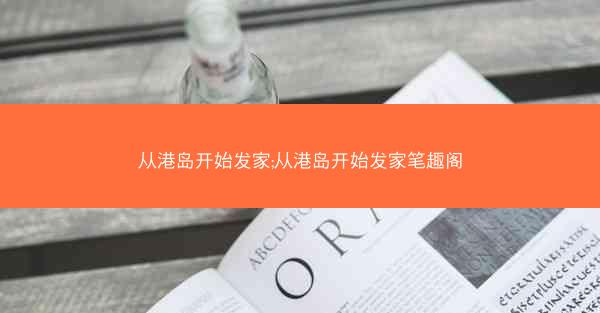 从港岛开始发家;从港岛开始发家笔趣阁
