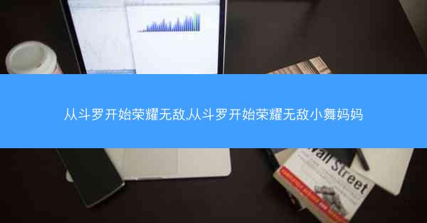 从斗罗开始荣耀无敌,从斗罗开始荣耀无敌小舞妈妈