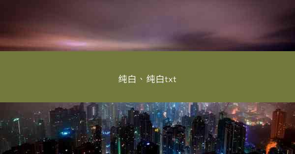 纯白、纯白txt