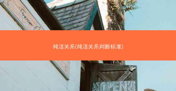 纯洁关系(纯洁关系判断标准)