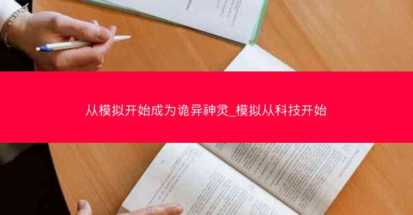 从模拟开始成为诡异神灵_模拟从科技开始