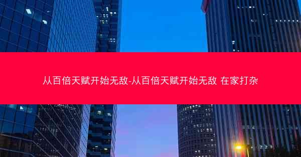 从百倍天赋开始无敌-从百倍天赋开始无敌 在家打杂