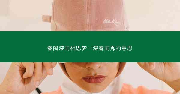 春闱深闺相思梦—深春闺秀的意思