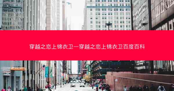 穿越之恋上锦衣卫—穿越之恋上锦衣卫百度百科