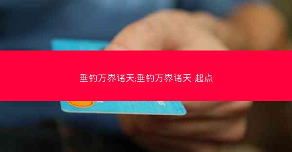 垂钓万界诸天;垂钓万界诸天 起点