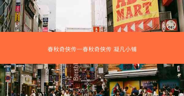 春秋奇侠传—春秋奇侠传 凝凡小铺