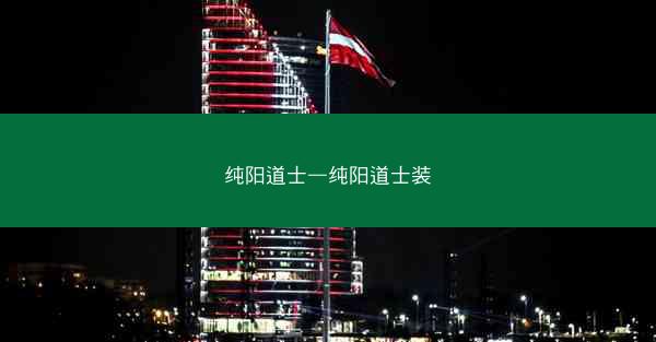 纯阳道士—纯阳道士装