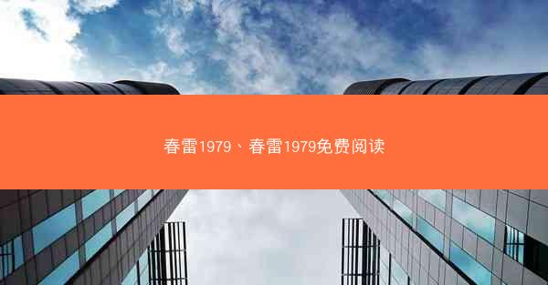 春雷1979、春雷1979免费阅读