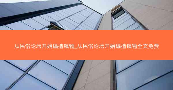 从民俗论坛开始编造镇物_从民俗论坛开始编造镇物全文免费