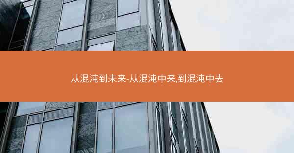 从混沌到未来-从混沌中来,到混沌中去