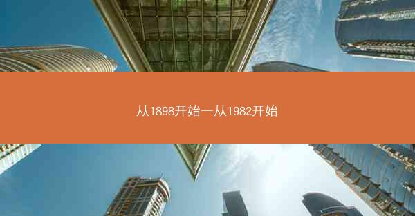 从1898开始—从1982开始