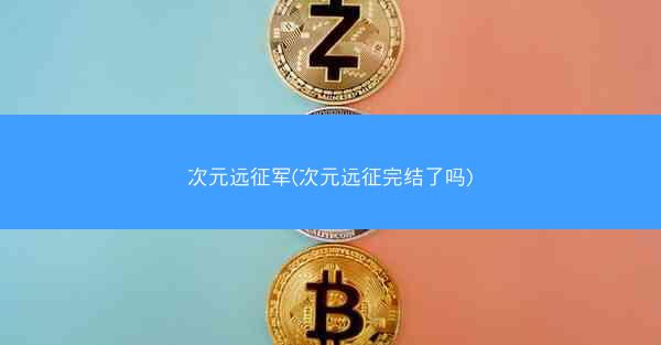 次元远征军(次元远征完结了吗)
