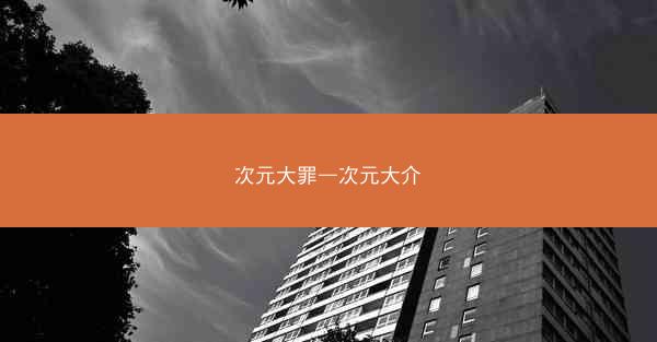 次元大罪—次元大介