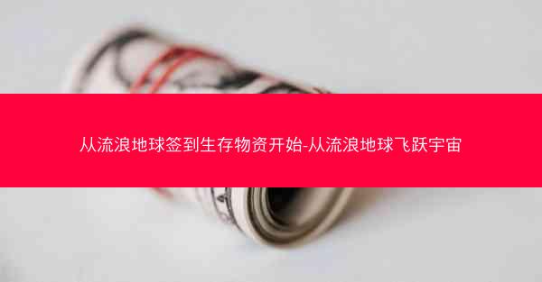 从流浪地球签到生存物资开始-从流浪地球飞跃宇宙