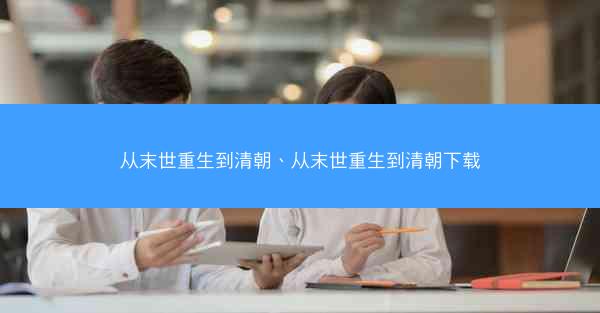 从末世重生到清朝、从末世重生到清朝下载