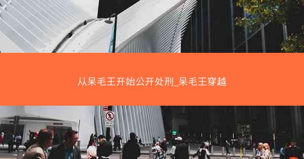 从呆毛王开始公开处刑_呆毛王穿越