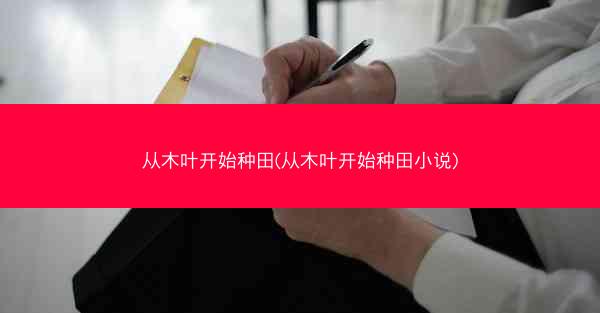 从木叶开始种田(从木叶开始种田小说)